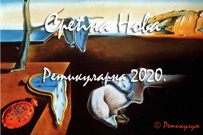 Срећна Нова Ретикуларна 2020!