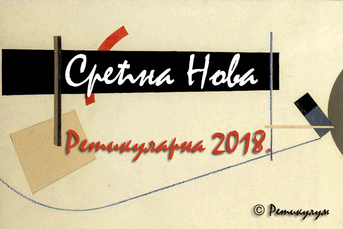 Срећна Нова 2018