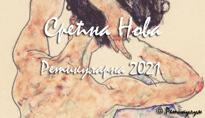 Срећна Нова Ретикуларна 2021.