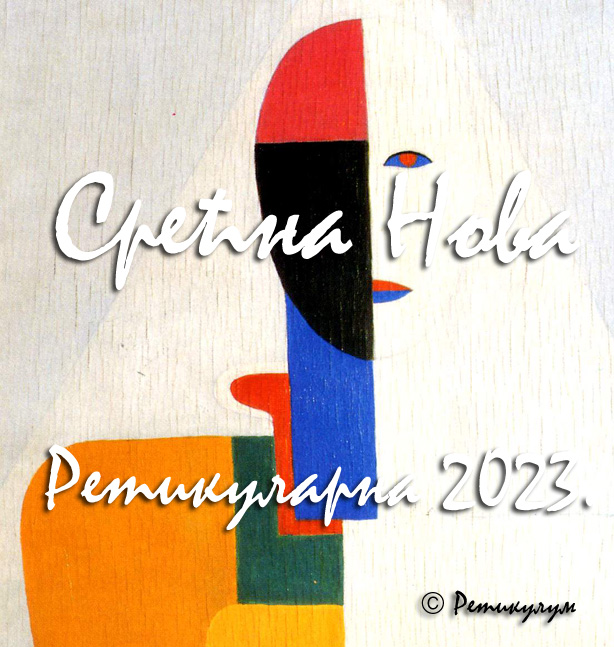 Срећна Нова 2023. година