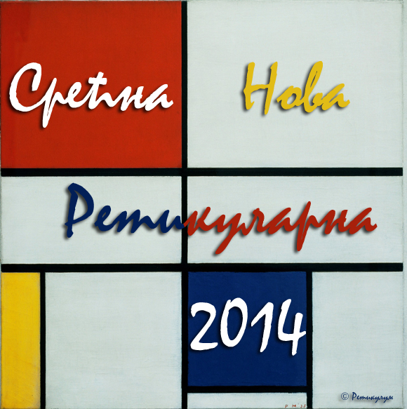 Срећна Нова 2014. година