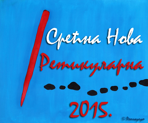 Срећна Нова Ретикуларна 2015!