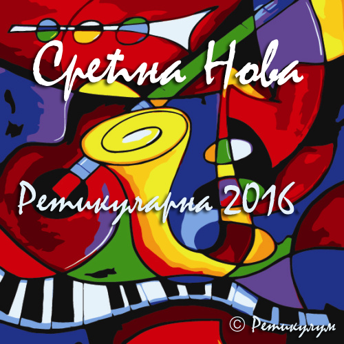 Срећна Нова 2016!