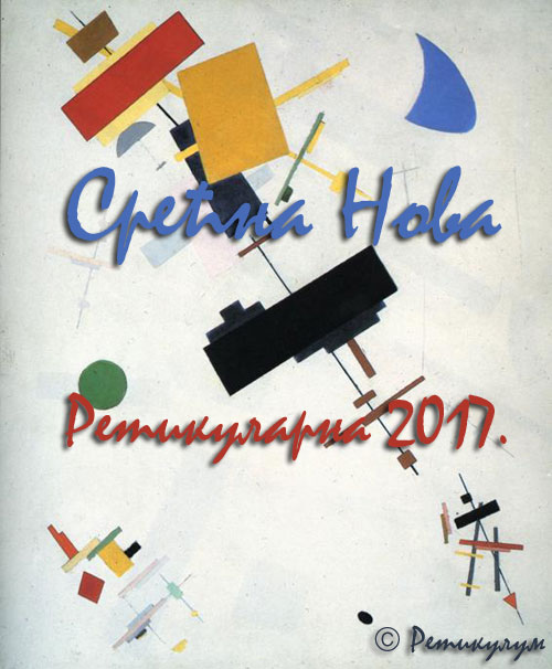 Срећна Нова Ретикуларна 2017!
